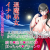 Exorcist Shrine Maiden Inaho ~Tale of Adulterous Intercourse~